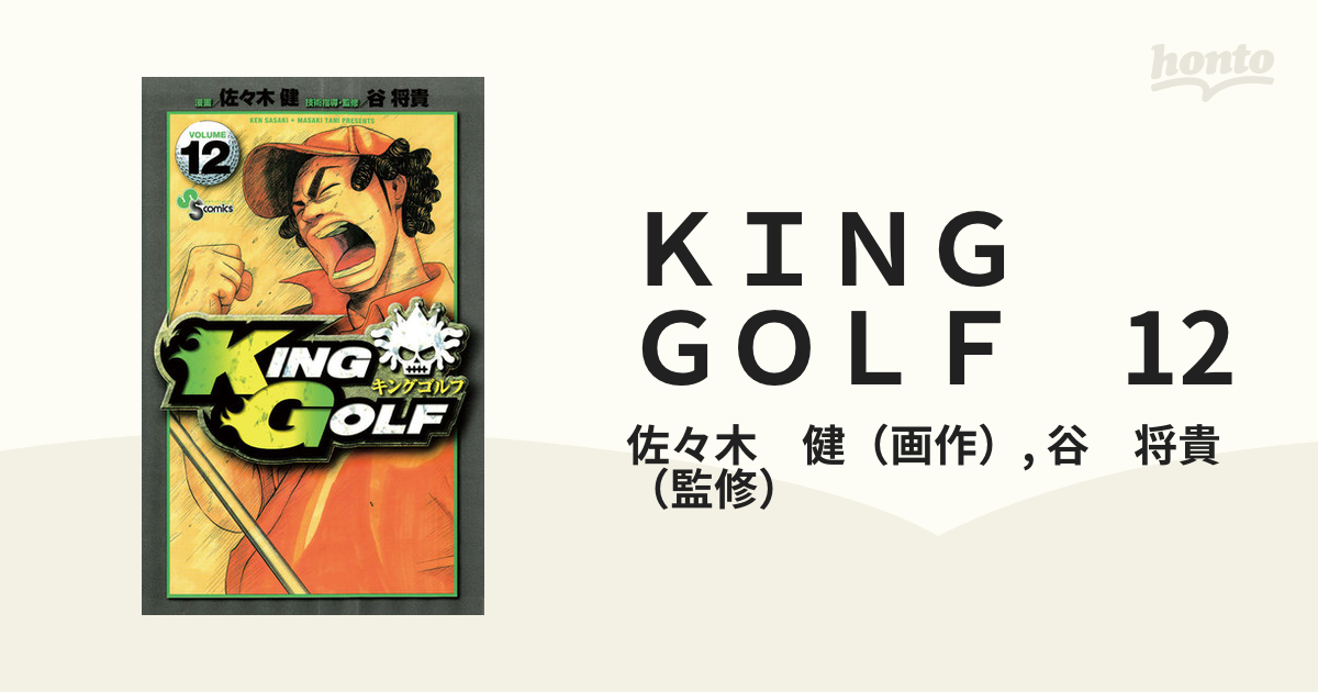 ＫＩＮＧ ＧＯＬＦ 12（漫画）の電子書籍 - 無料・試し読みも！honto