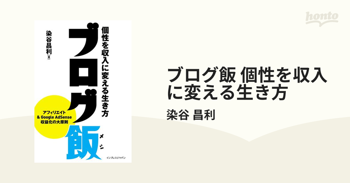 ブログ飯 : 個性を収入に変える生き方 - コンピュータ・IT