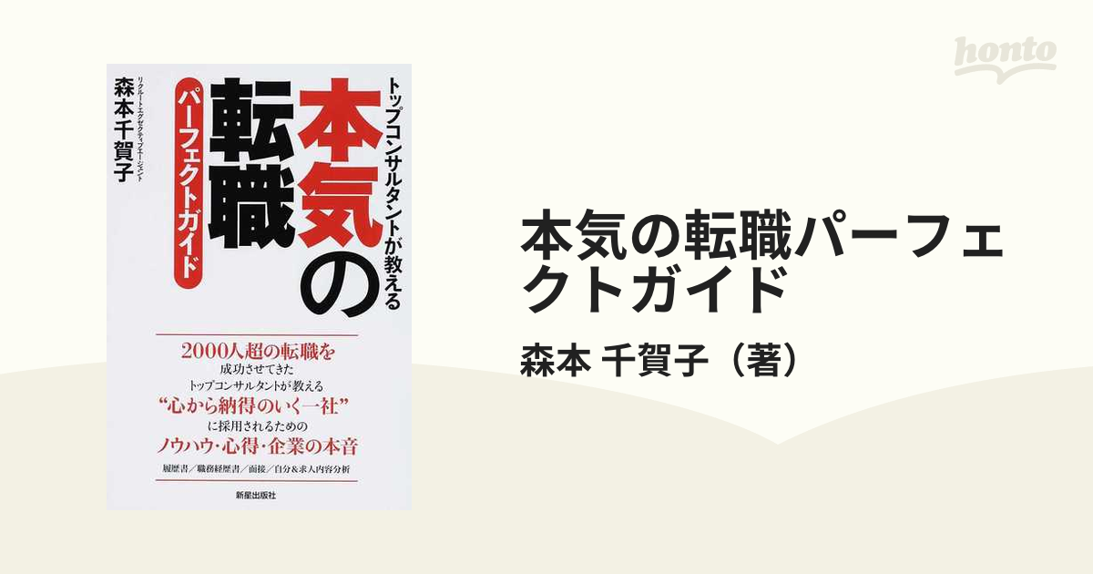 本気の転職パーフェクトガイド トップコンサルタントが教えるの通販