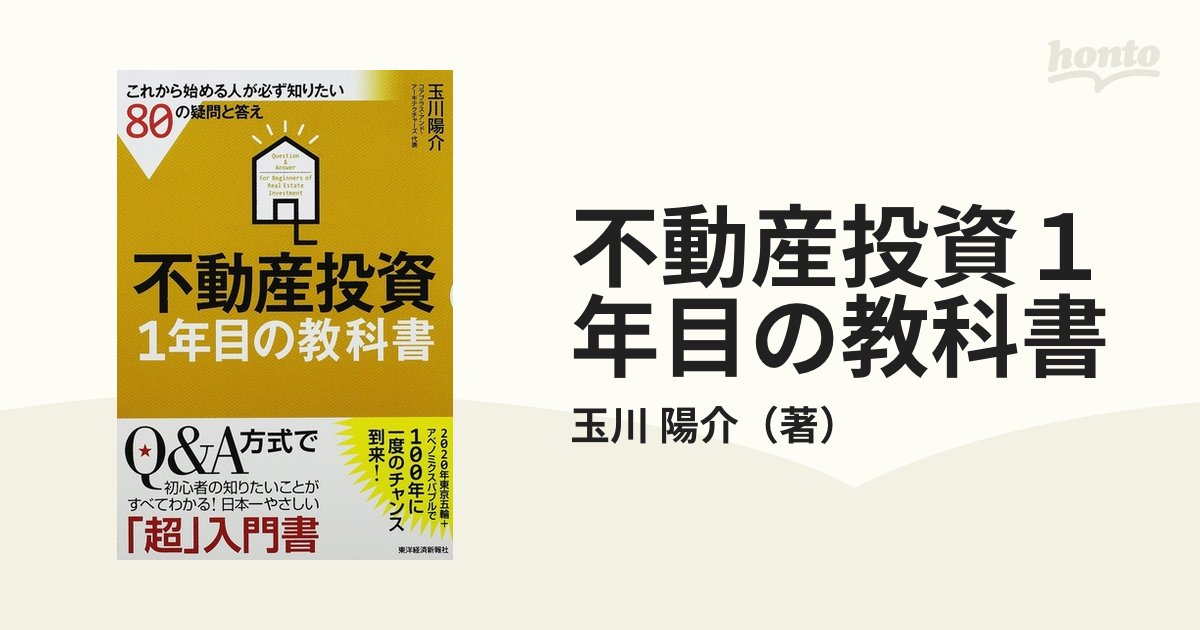 不動産投資1年目の教科書 = Question Answer for Be… 69％以上節約