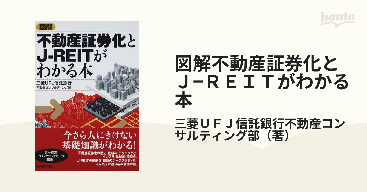 図解不動産証券化とＪ−ＲＥＩＴがわかる本の通販/三菱ＵＦＪ信託銀行