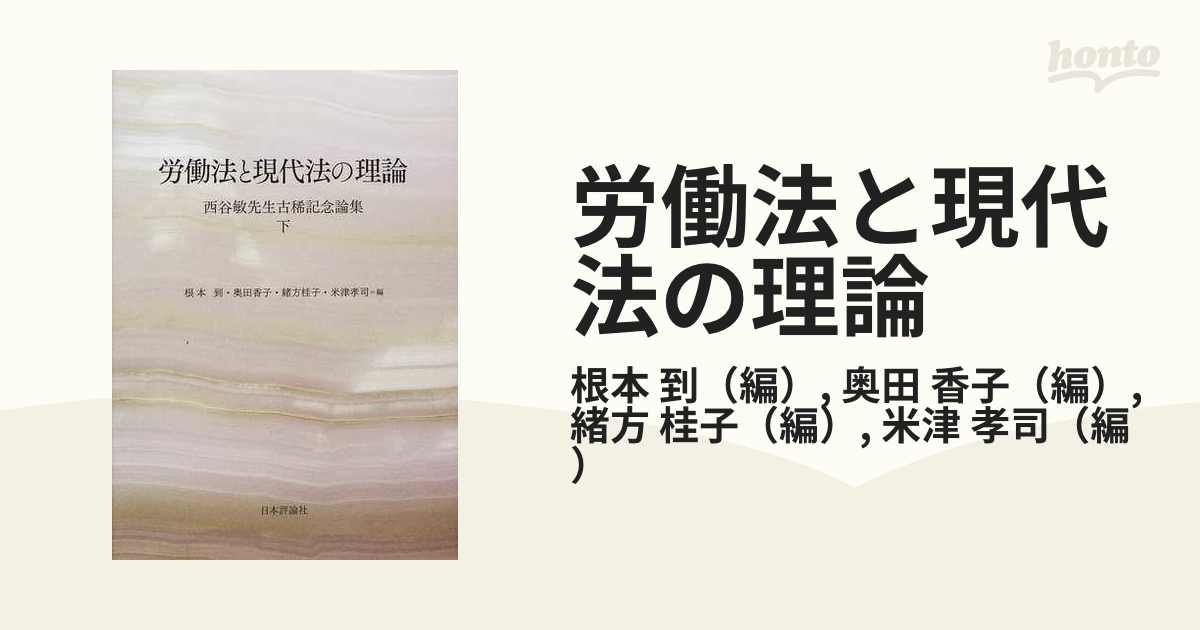 労働法と現代法の理論 西谷敏先生古希記念論集 下-