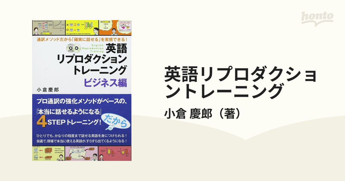 英語リプロダクショントレーニング ビジネス編 通訳メソッドだから「確実に話せる」を実感できる！