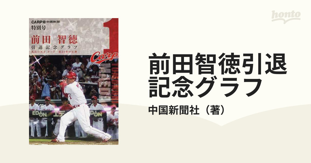 カープ激闘録 2023 新井監督1年目CS進出記念号 中国新聞社 編著