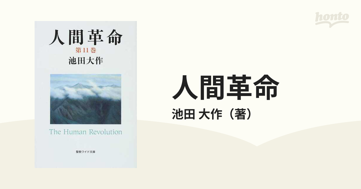 新・人間革命 第1巻～第22巻 池田大作/聖教新聞社 その他色々 61冊