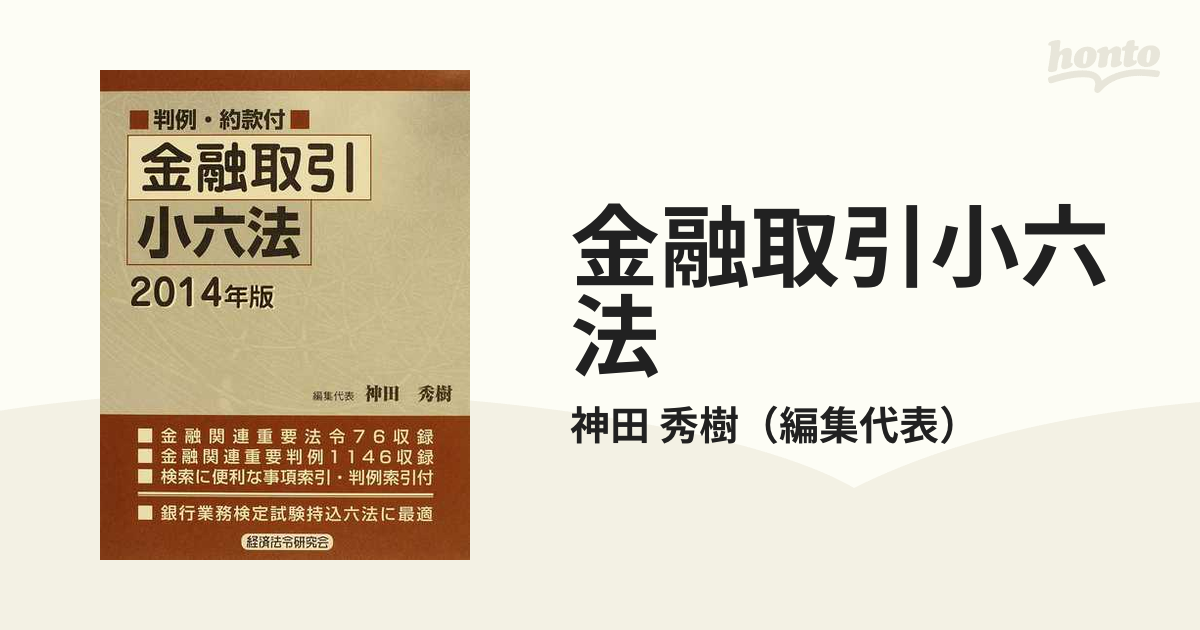 金融取引小六法 2023年版 神田秀樹 編集代表