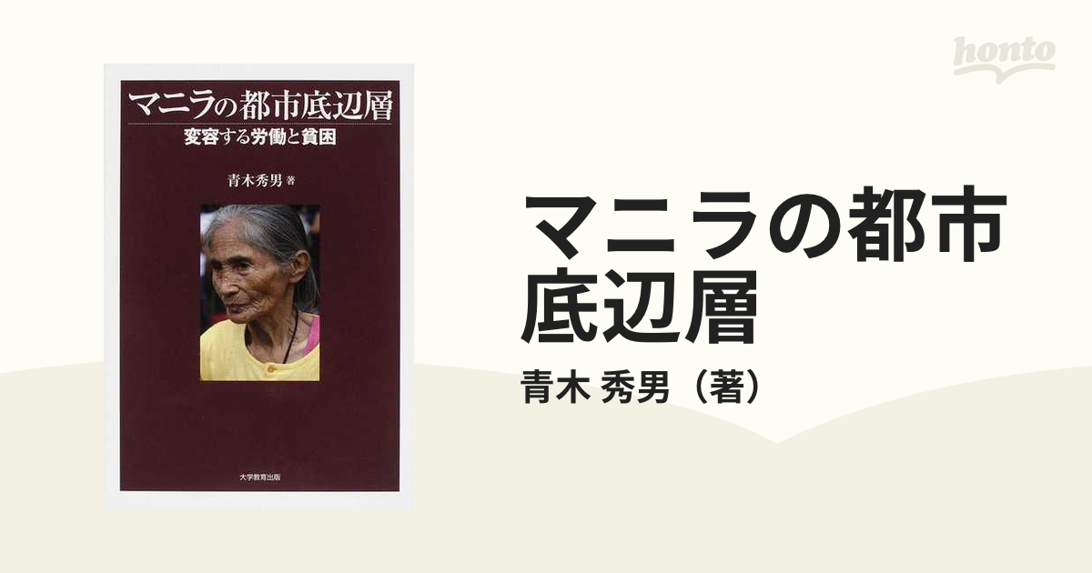 マニラの都市底辺層 変容する労働と貧困の通販/青木 秀男 - 紙の本