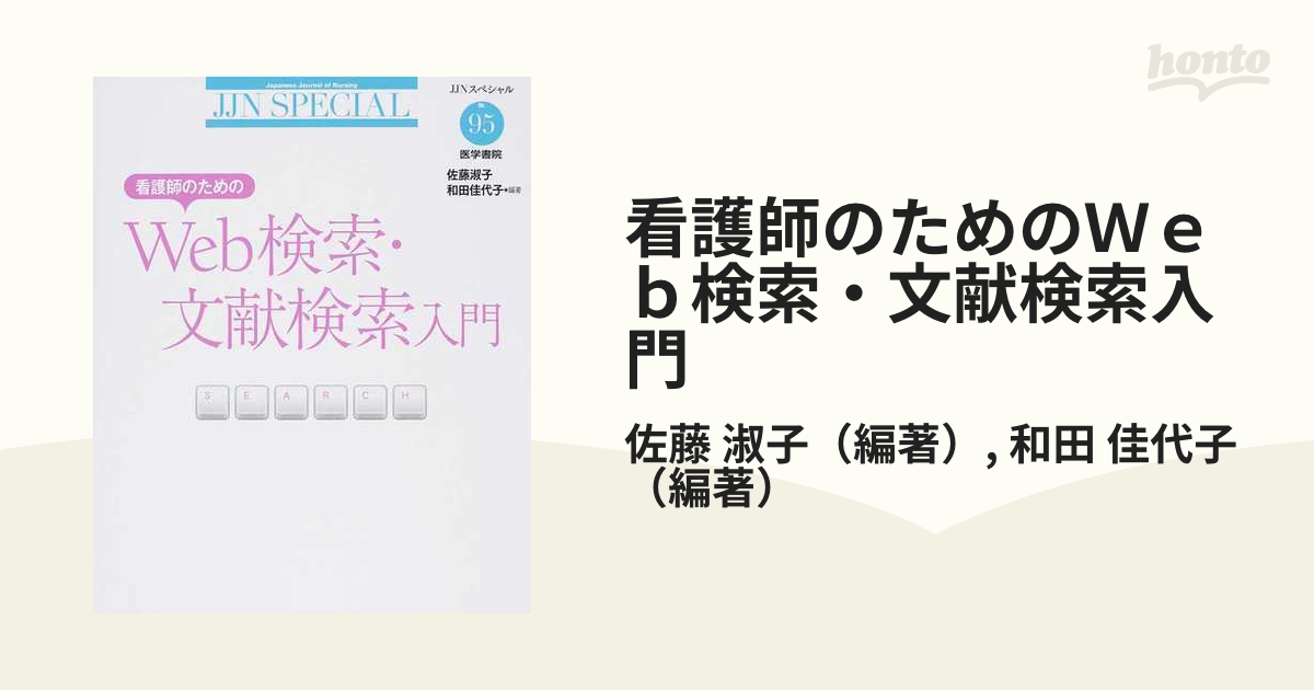 看護師のためのＷｅｂ検索・文献検索入門 ＪＪＮスペシャル９５／佐藤