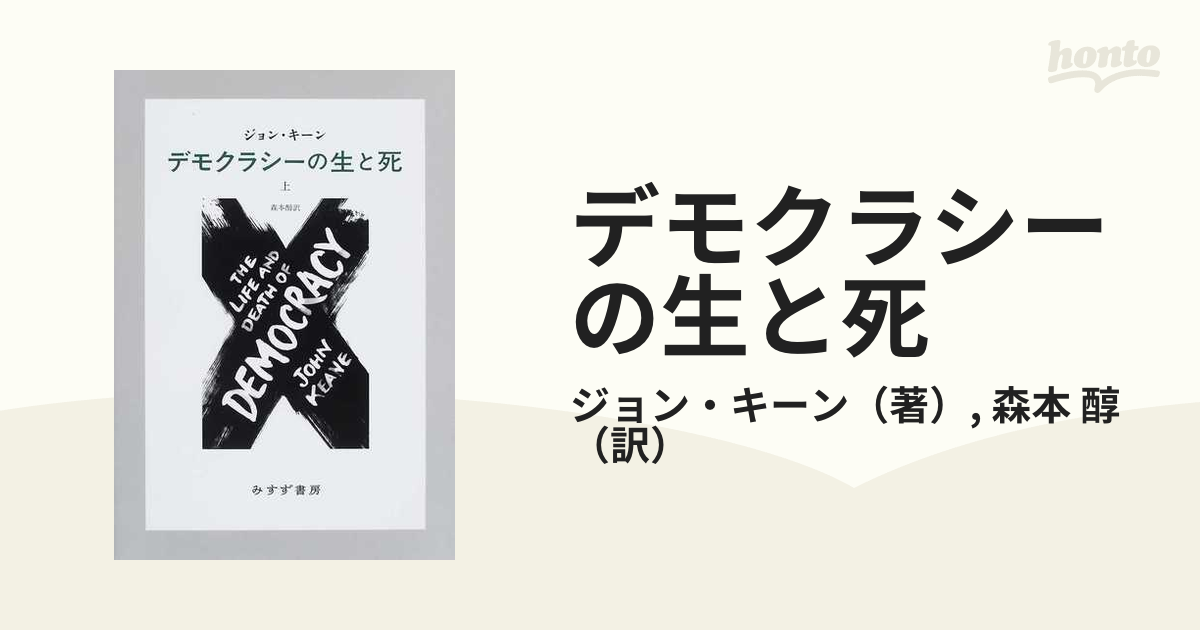 デモクラシーの生と死 上の通販/ジョン・キーン/森本 醇 - 紙の本