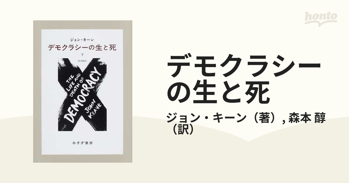 デモクラシーの生と死 下の通販/ジョン・キーン/森本 醇 - 紙の本