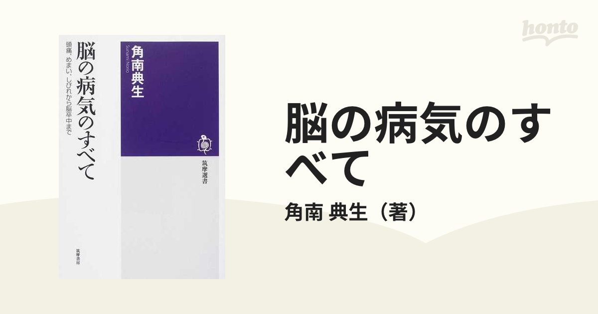 脳の病気のすべて 頭痛、めまい、しびれから脳卒中まで