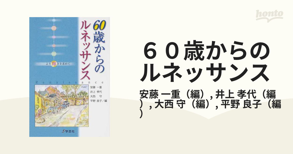 ６０歳からのルネッサンス より輝きを求めての通販/安藤 一重/井上