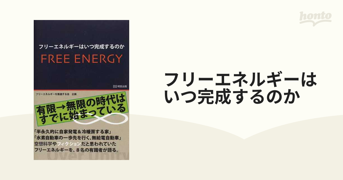 フリーエネルギー技術開発の動向」