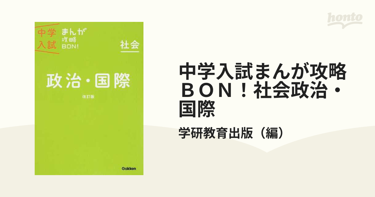 中学入試まんが攻略ＢＯＮ！ 社会　政治・国際 〔改訂版〕