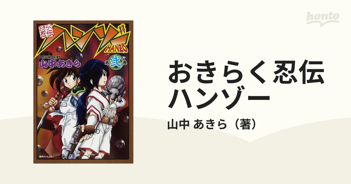 おきらく忍伝ハンゾー オンデマンド 第２巻の通販/山中 あきら