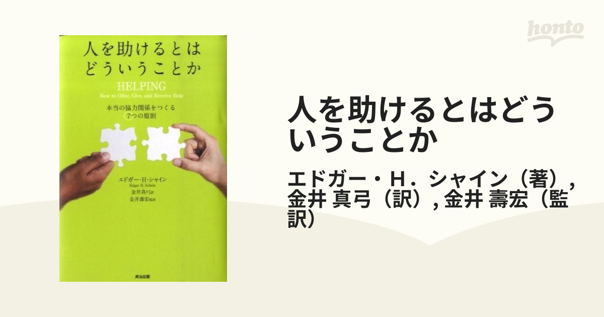 人を助けるとはどういうことか 本当の「協力関係」をつくる7つの原則 第2版の通販エドガー・h．シャイン金井 真弓 紙の本：honto本の通販ストア 3535