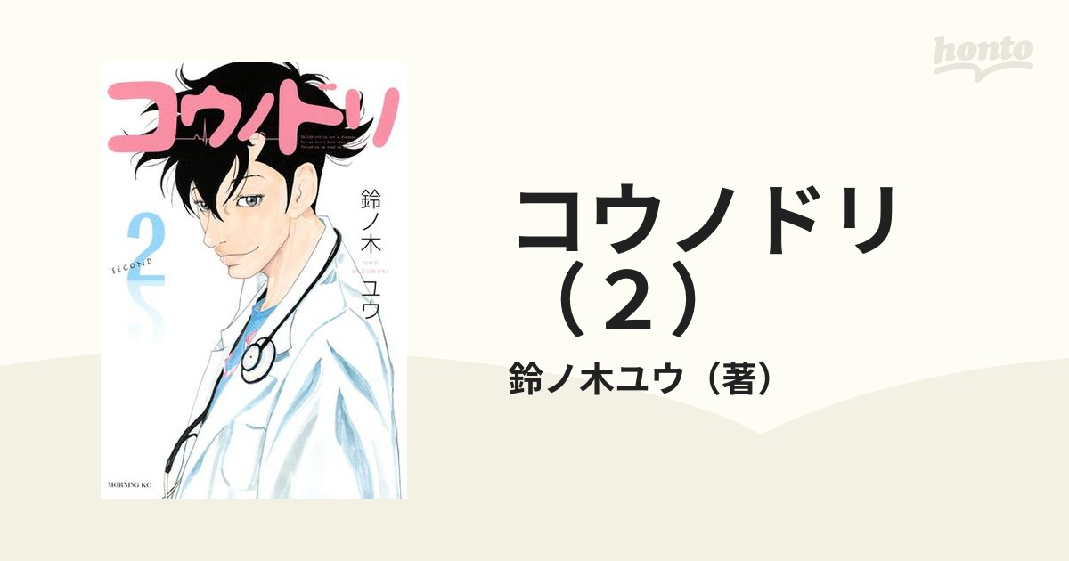 コウノドリ ２ 漫画 の電子書籍 無料 試し読みも Honto電子書籍ストア