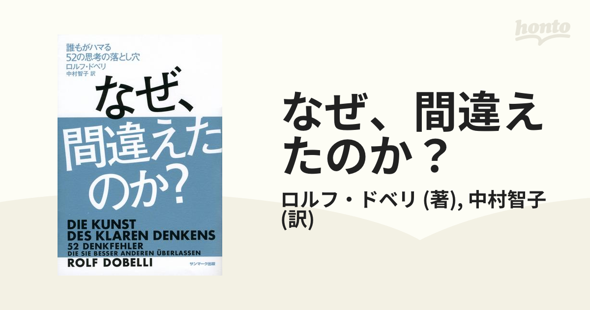 なぜ、間違えたのか? 誰もがハマる52の思考の落とし穴