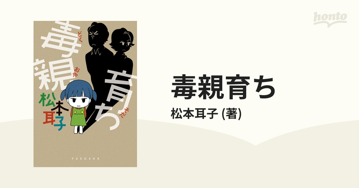 毒親育ち（漫画）の電子書籍 - 無料・試し読みも！honto電子書籍ストア