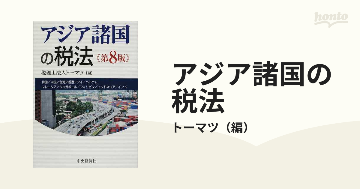 アジア諸国の税法 韓国／中国／台湾／香港／タイ／ベトナム マレーシア／シンガポール／フィリピン／インドネシア／インド 第８版