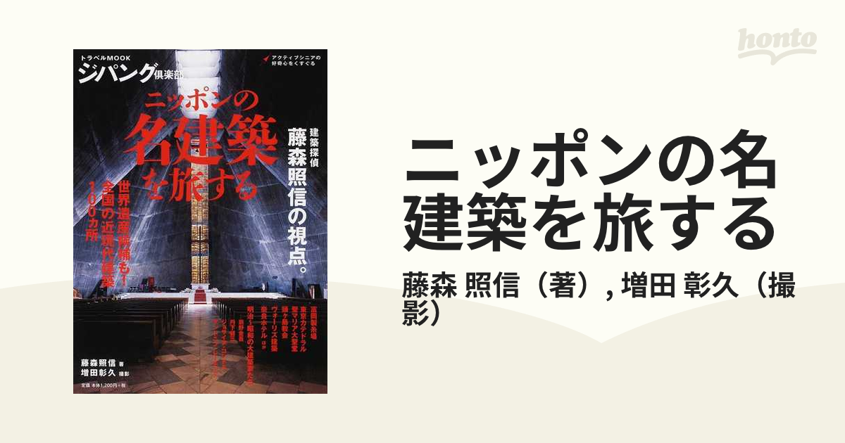 ニッポンの名建築を旅する 建築探偵藤森照信の視点。