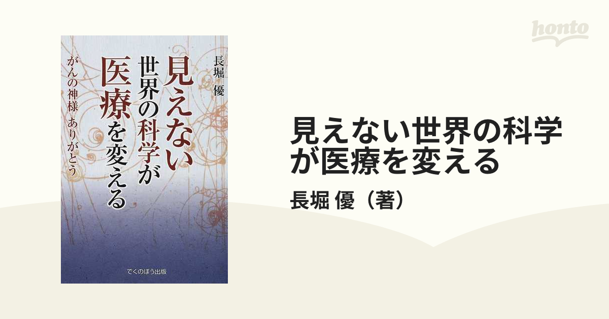 見えない世界の科学が医療を変える がんの神様ありがとう