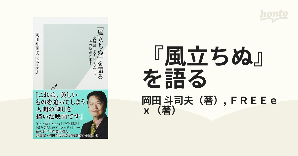 風立ちぬ』を語る 宮崎駿とスタジオジブリ、その軌跡と未来の通販/岡田