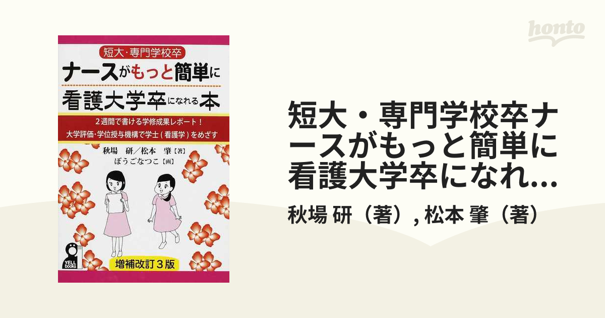 専門店の安心の1ヶ月保証付 短大・専門学校卒ナースがもっと簡単に看護