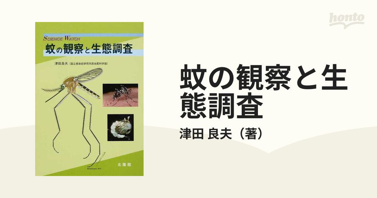 紙の本：honto本の通販ストア　蚊の観察と生態調査の通販/津田　良夫