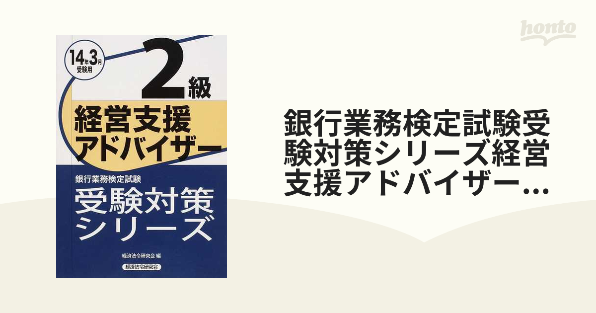 経営支援アドバイザー２級 銀行業務検定試験 ２０１３年３月受験用