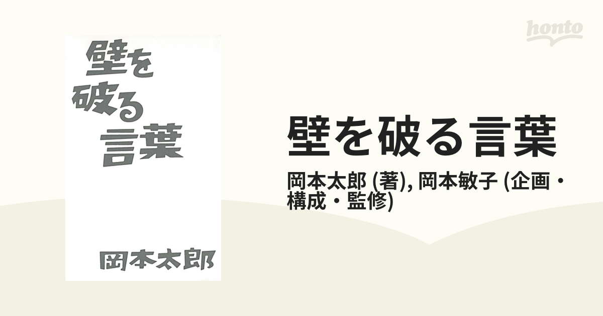 壁を破る言葉の電子書籍 - honto電子書籍ストア