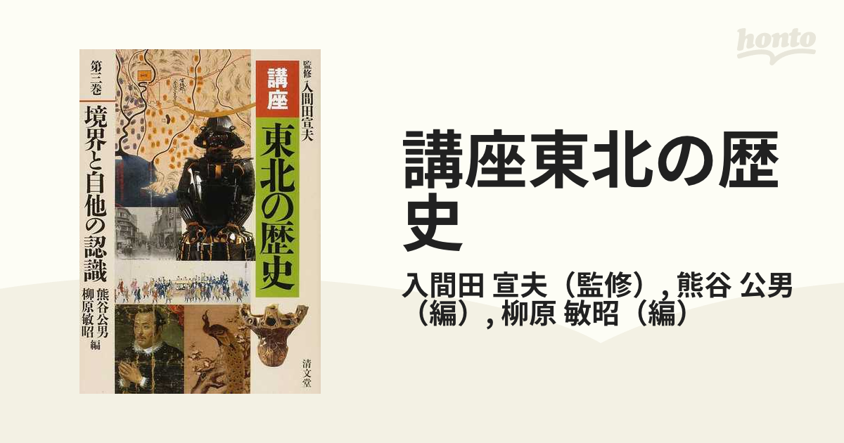 講座東北の歴史 第３巻 境界と自他の認識の通販/入間田 宣夫/熊谷 公男