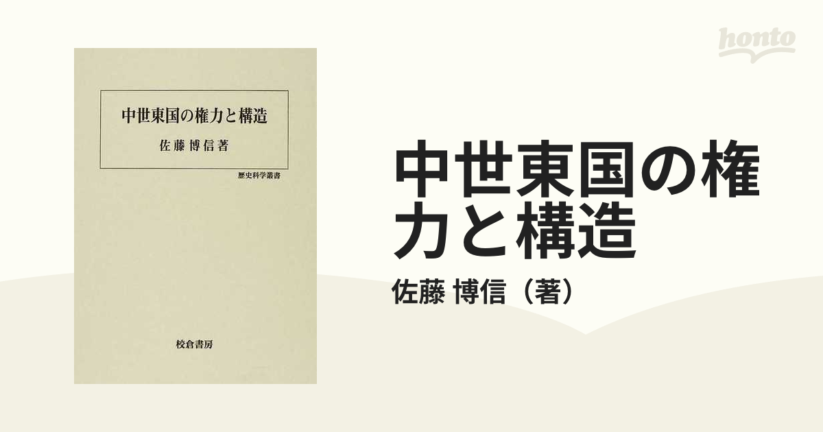 中世東国の権力と構造の通販/佐藤 博信 - 紙の本：honto本の通販ストア