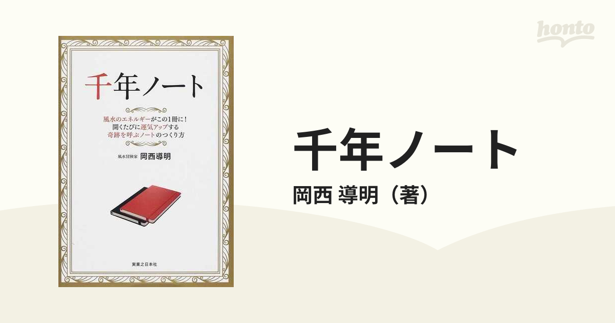 当社の 千年ノート 千年ノート : 風水のエネルギーがこの1冊に