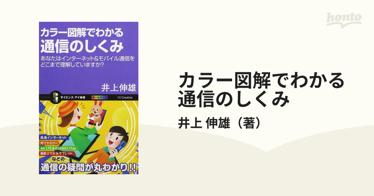 カラー図解でわかる通信のしくみ あなたはインターネット＆モバイル通信をどこまで理解していますか？