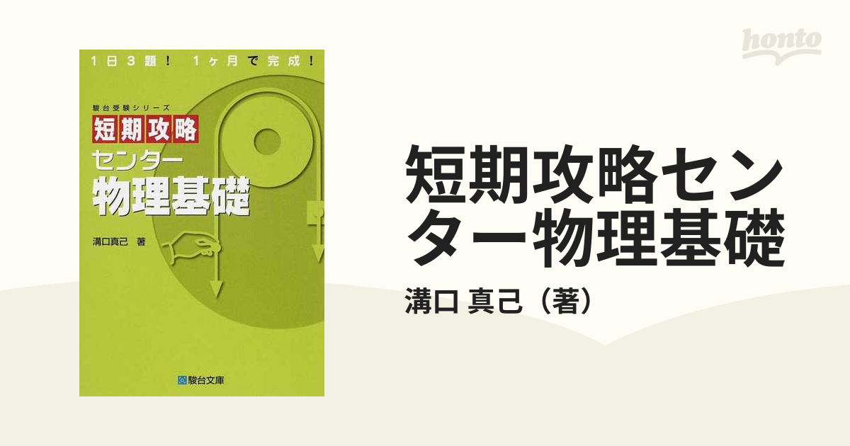 短期攻略センター 物理基礎 - 人文