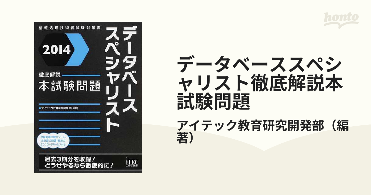 データベーススペシャリスト予想問題集/アイテック/アイテック情報技術