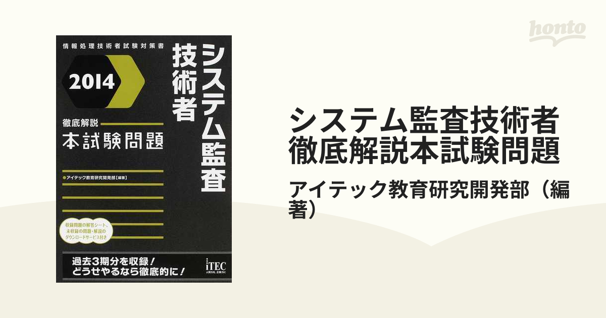 システム監査技術者徹底解説本試験問題2014 - 語学・辞書・学習参考書