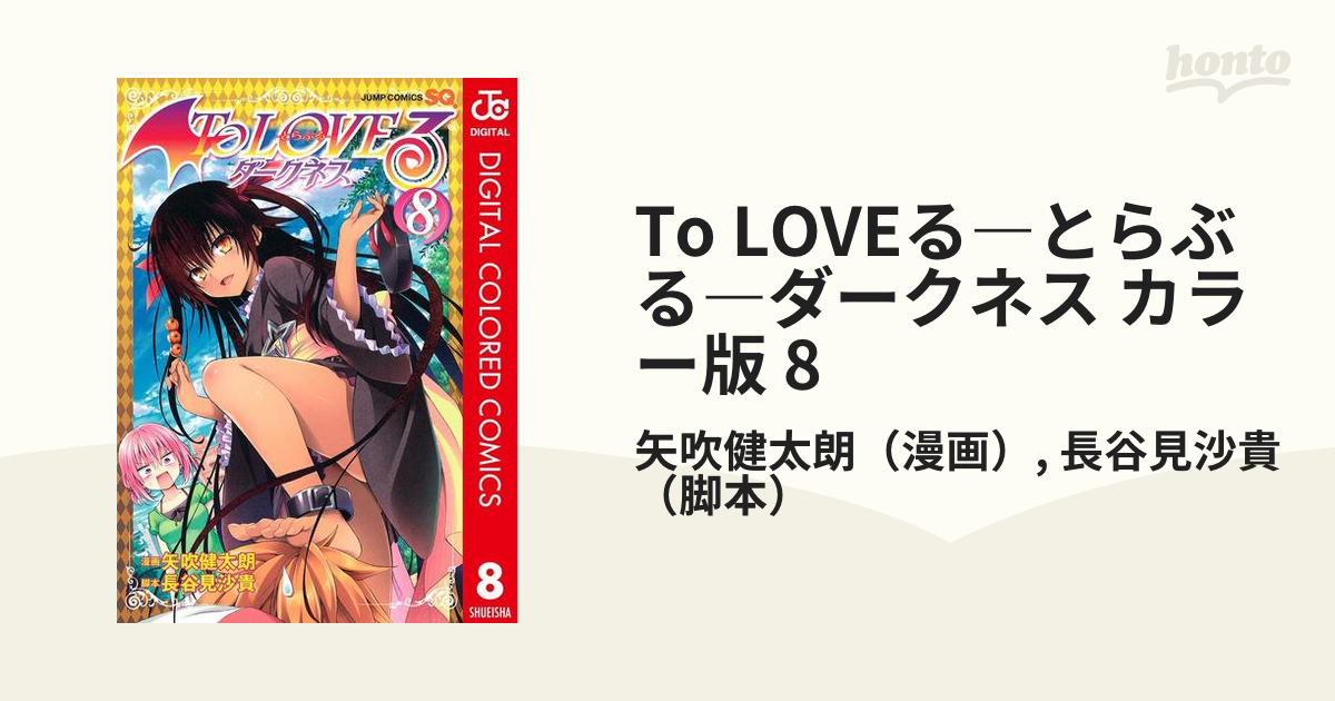 To LOVEる―とらぶる―ダークネス カラー版 8（漫画）の電子書籍 - 無料