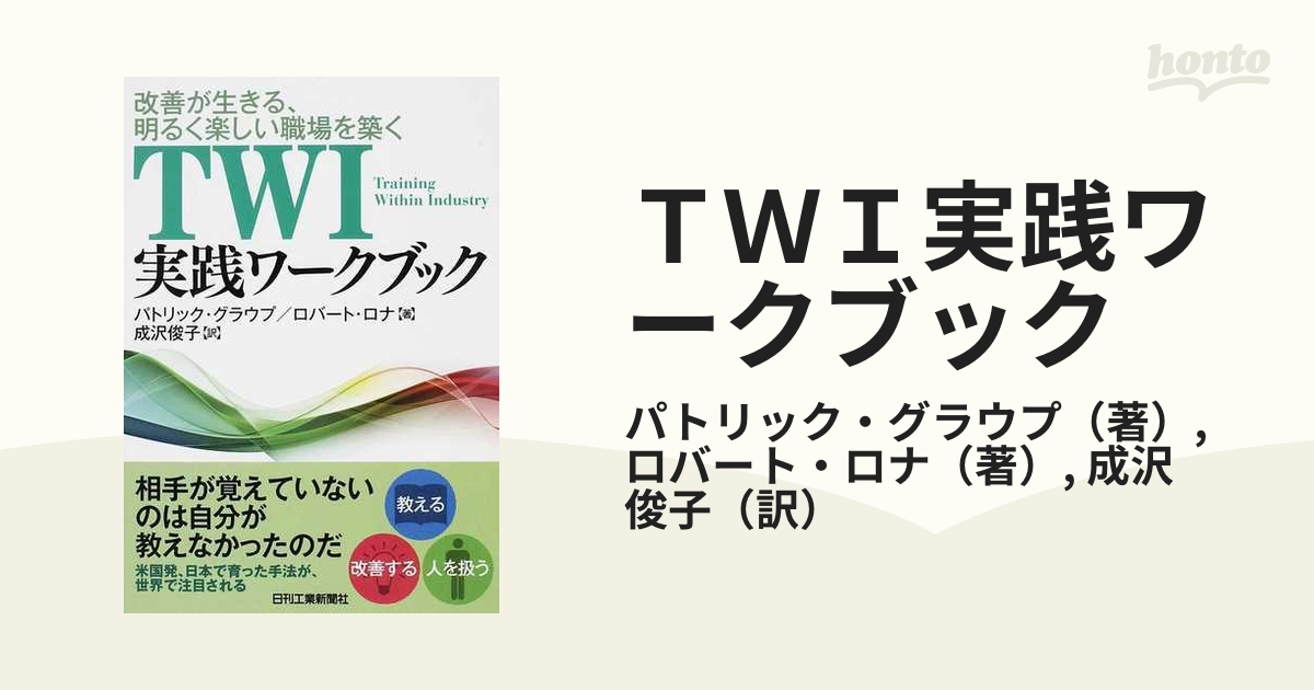 【中古】 ＴＷＩ実践ワークブック 改善が生きる、明るく楽しい職場を築く/日刊工業新聞社/パトリック・グラウプ TWI実践ワークブック 改善が生きる、明るく楽しい職場を築く