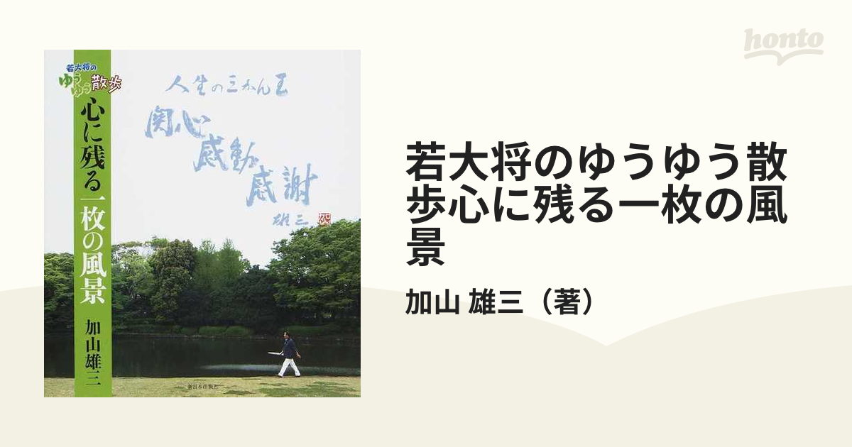 雄三　若大将のゆうゆう散歩心に残る一枚の風景の通販/加山　紙の本：honto本の通販ストア