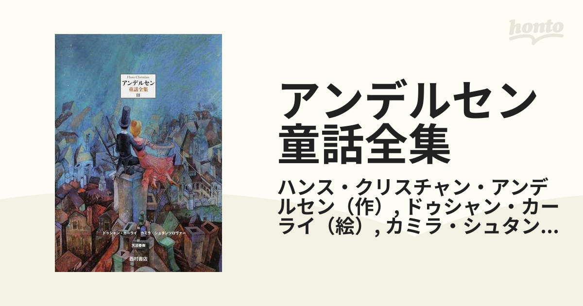 アンデルセン童話全集 ３の通販/ハンス・クリスチャン・アンデルセン