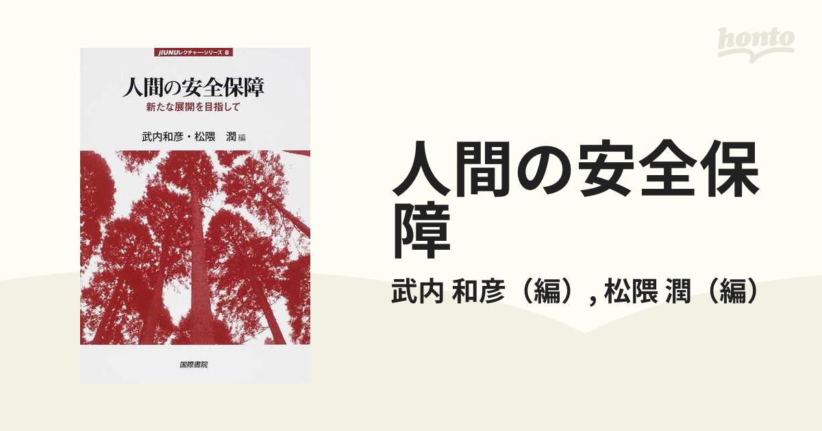 人間の安全保障 新たな展開を目指しての通販 武内 和彦 松隈 潤 紙の本 Honto本の通販ストア