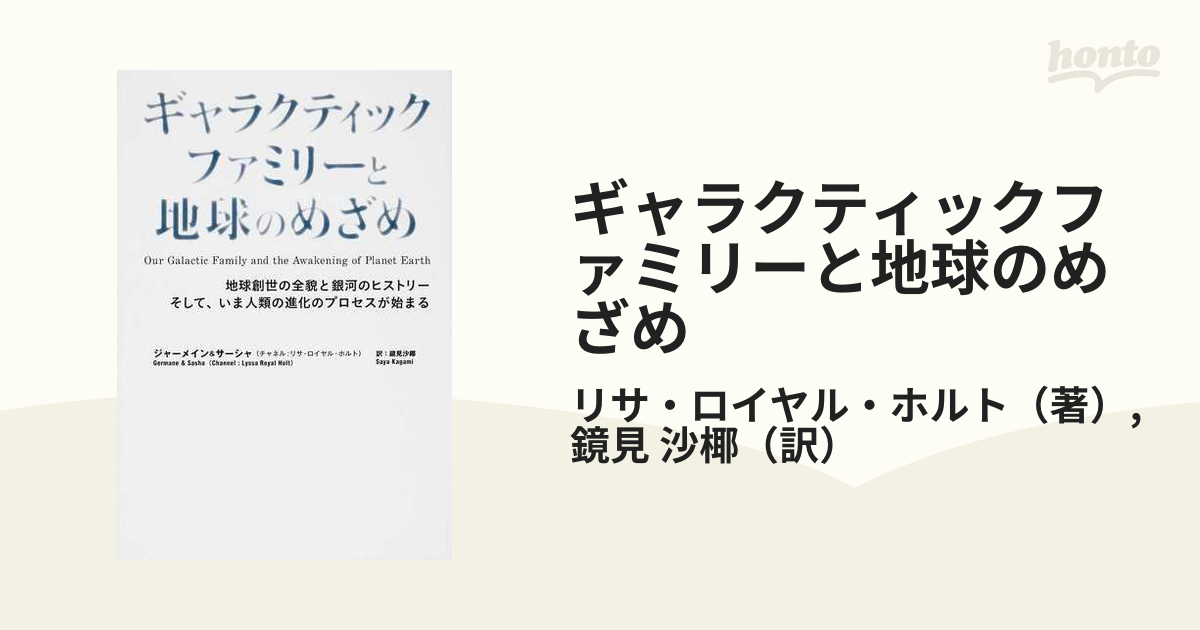 ギャラクティックファミリーと地球のめざめ 地球創世の全貌と銀河のヒストリーそして、いま人類の進化のプロセスが始まる