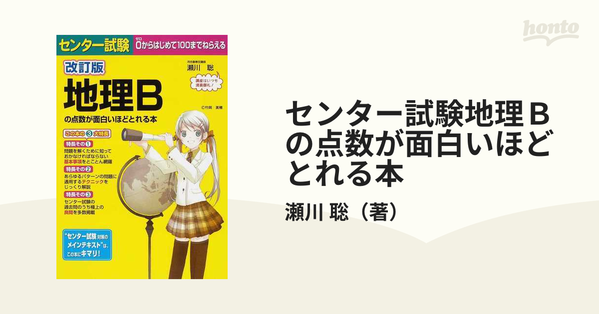 センター試験地理ｂの点数が面白いほどとれる本 改訂版の通販 瀬川 聡 紙の本 Honto本の通販ストア