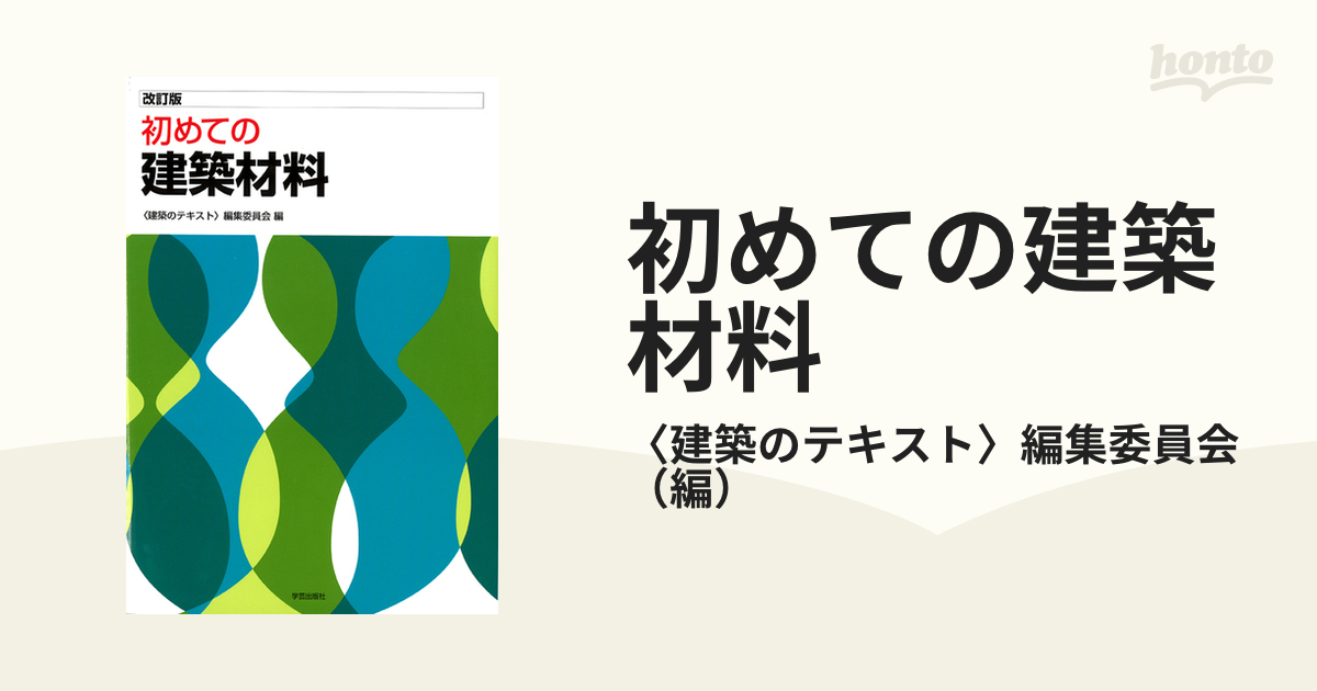 初めての建築材料 改訂版