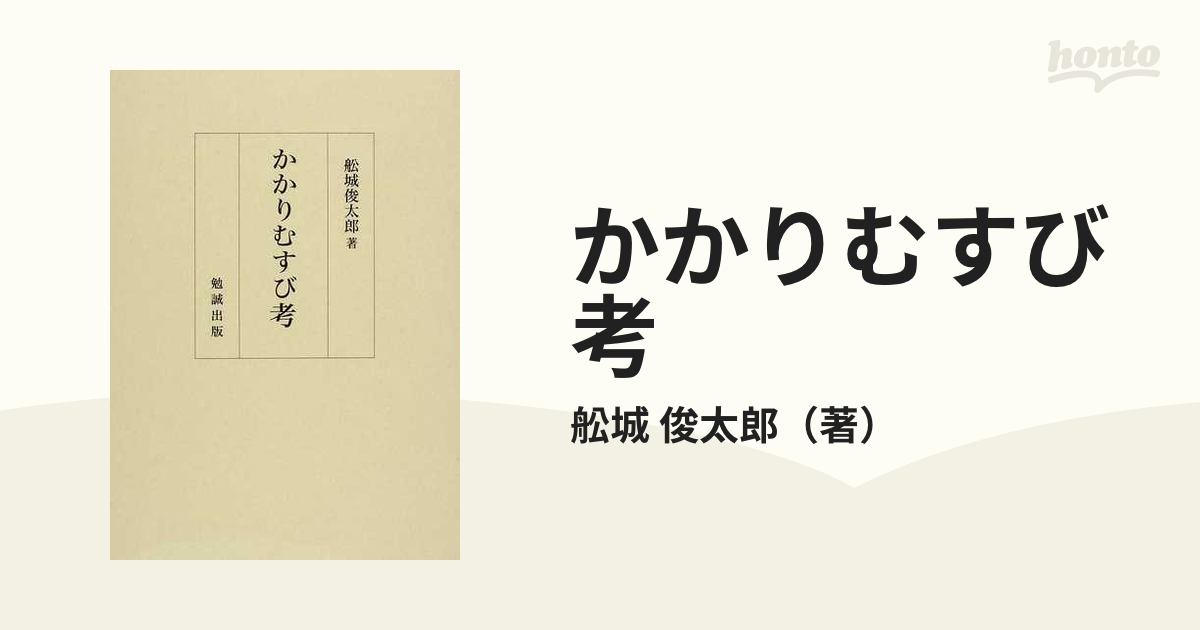 かかりむすび考の通販/舩城 俊太郎 - 小説：honto本の通販ストア