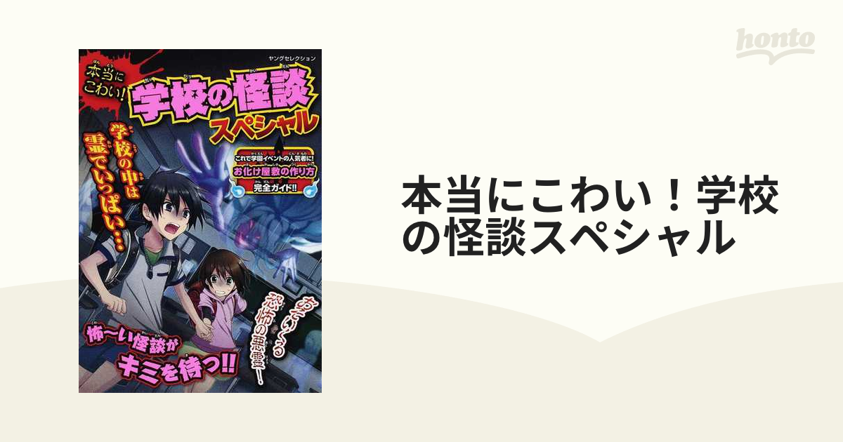 本当にこわい 学校の怪談スペシャルの通販 紙の本 Honto本の通販ストア