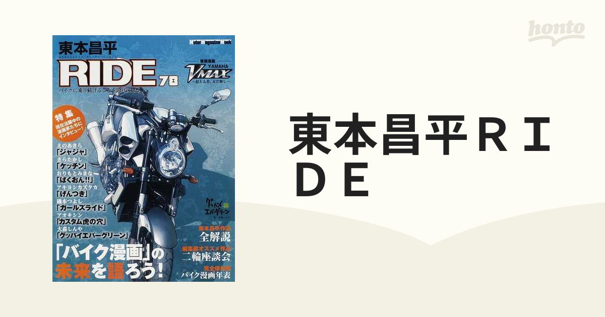 東本昌平ＲＩＤＥ ７８ バイクに乗り続けることを誇りに思う 