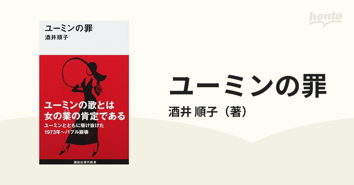 ユーミンの罪の通販/酒井 順子 講談社現代新書 - 紙の本：honto本の